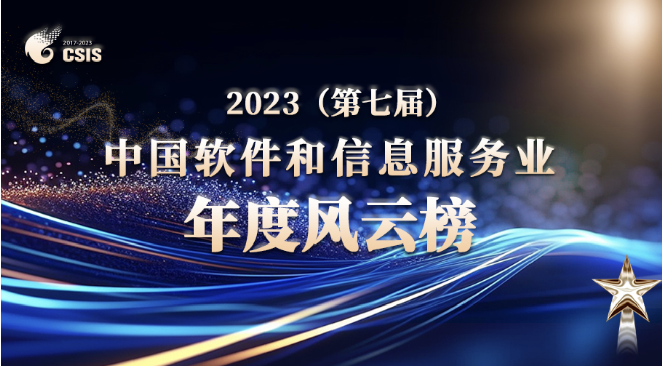 荣誉 | 全民认证荣登“2023中国软件和信息服务业年度风云榜”