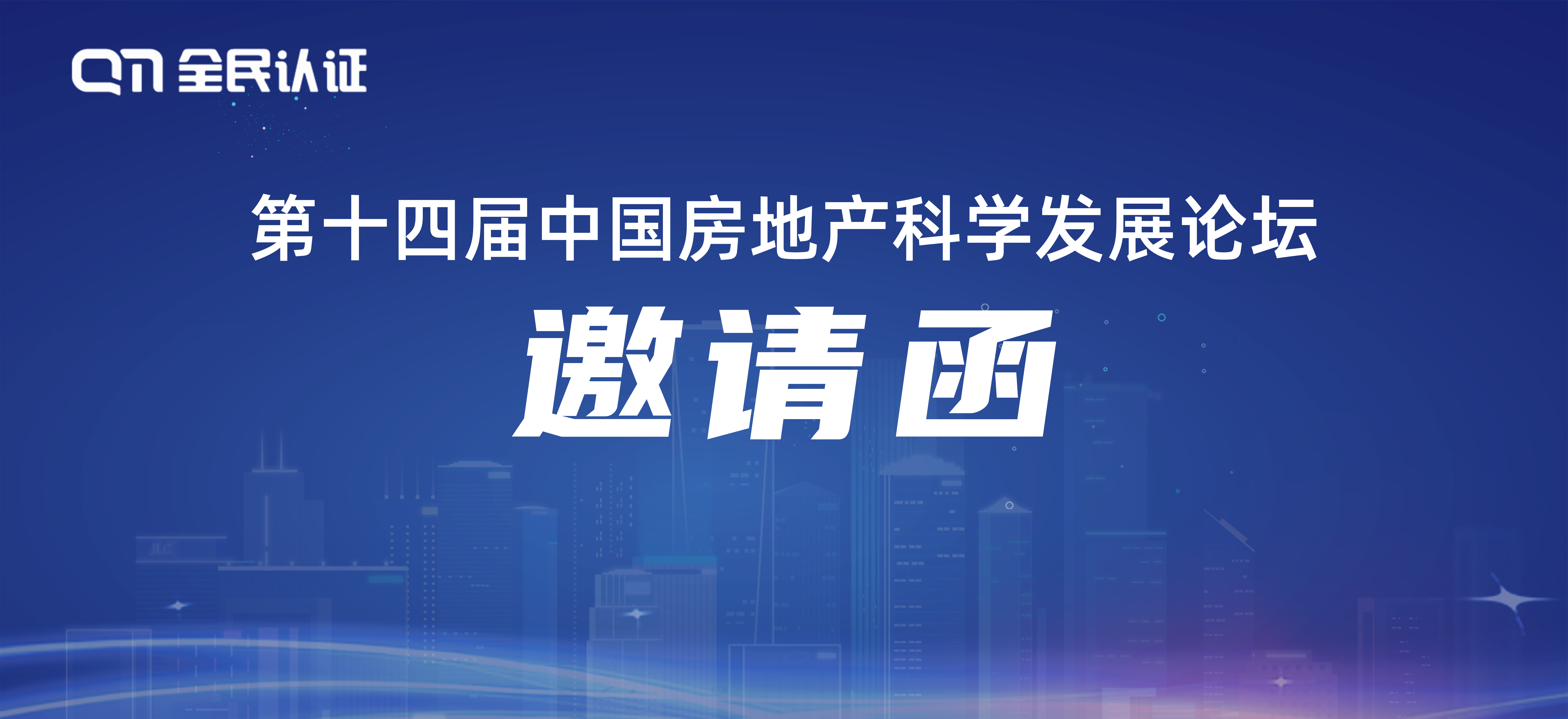 您有一封第十四届中国房地产科学发展论坛的邀请函，请查收！