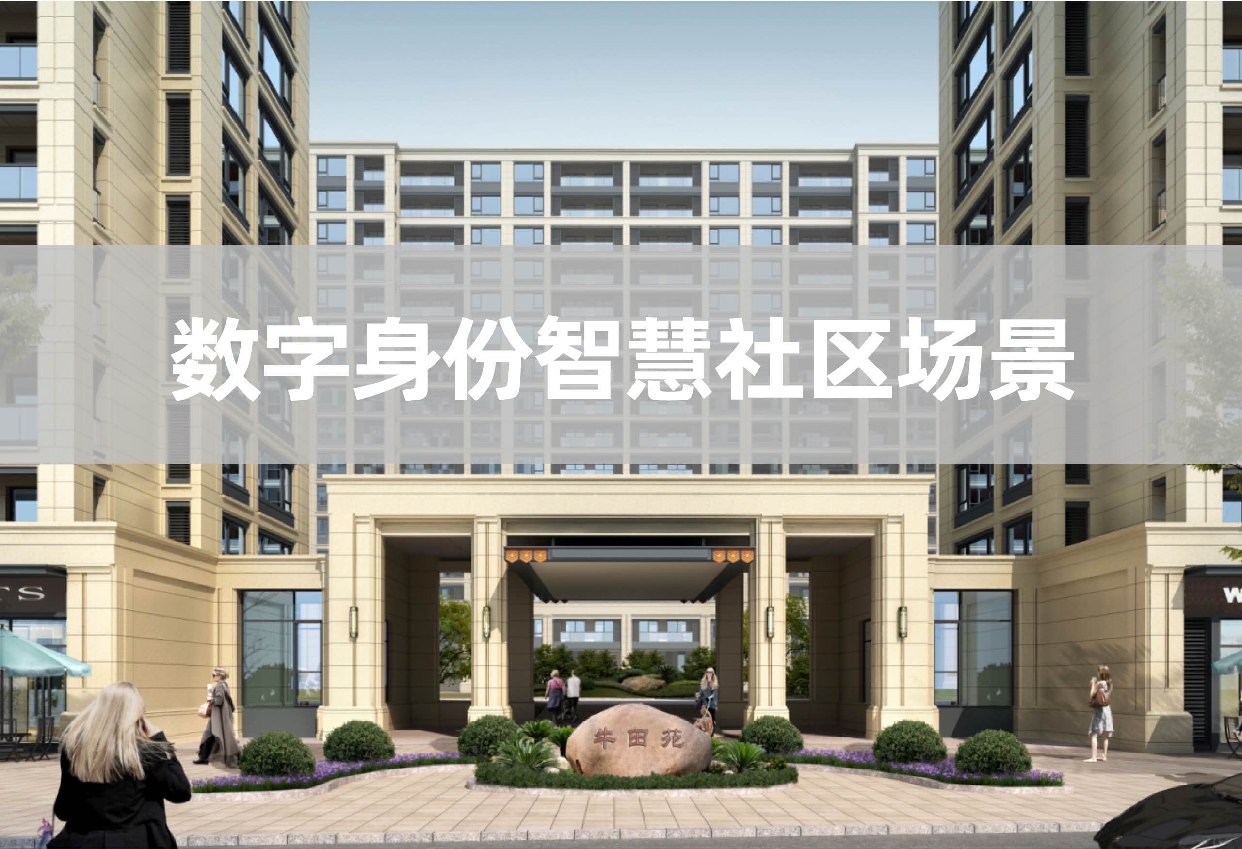 入住智慧社区是怎么样的体验？真相来了！
