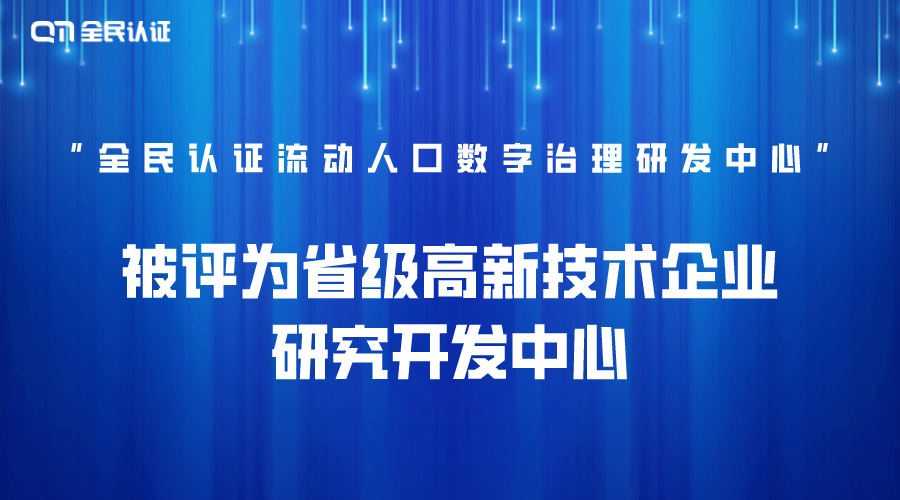 全民认证获省级高新技术企业研究开发中心认定！