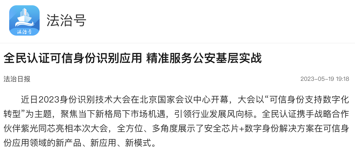 法治日报｜全民认证可信身份识别应用 精准服务公安基层实战