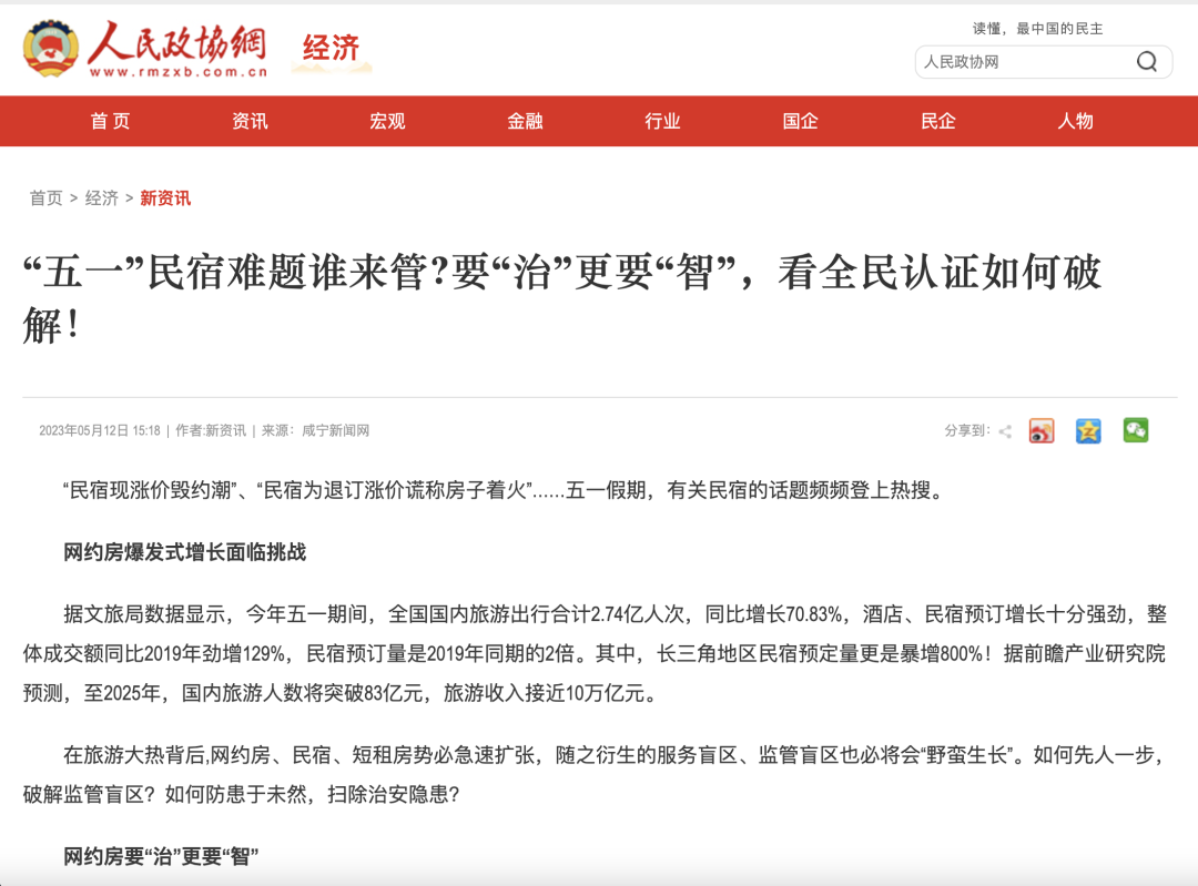 媒体聚焦:“五一”民宿难题谁来管?要“治”更要“智”,看全民认证如何破解!