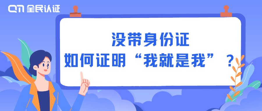 没带身份证,如何证明“我就是我”?