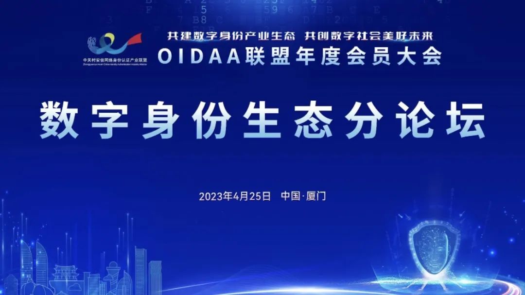 全民认证应邀出席OIDAA联盟2023年度会员大会！