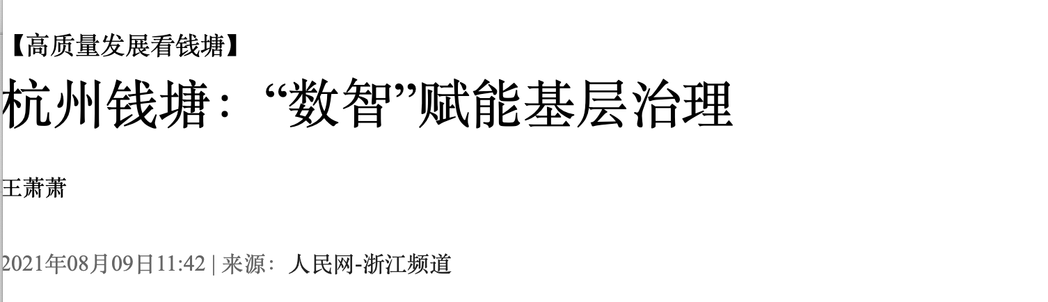 转载｜城市会“思考”，治理更高效 | 人民网聚焦钱塘区数字基层治理