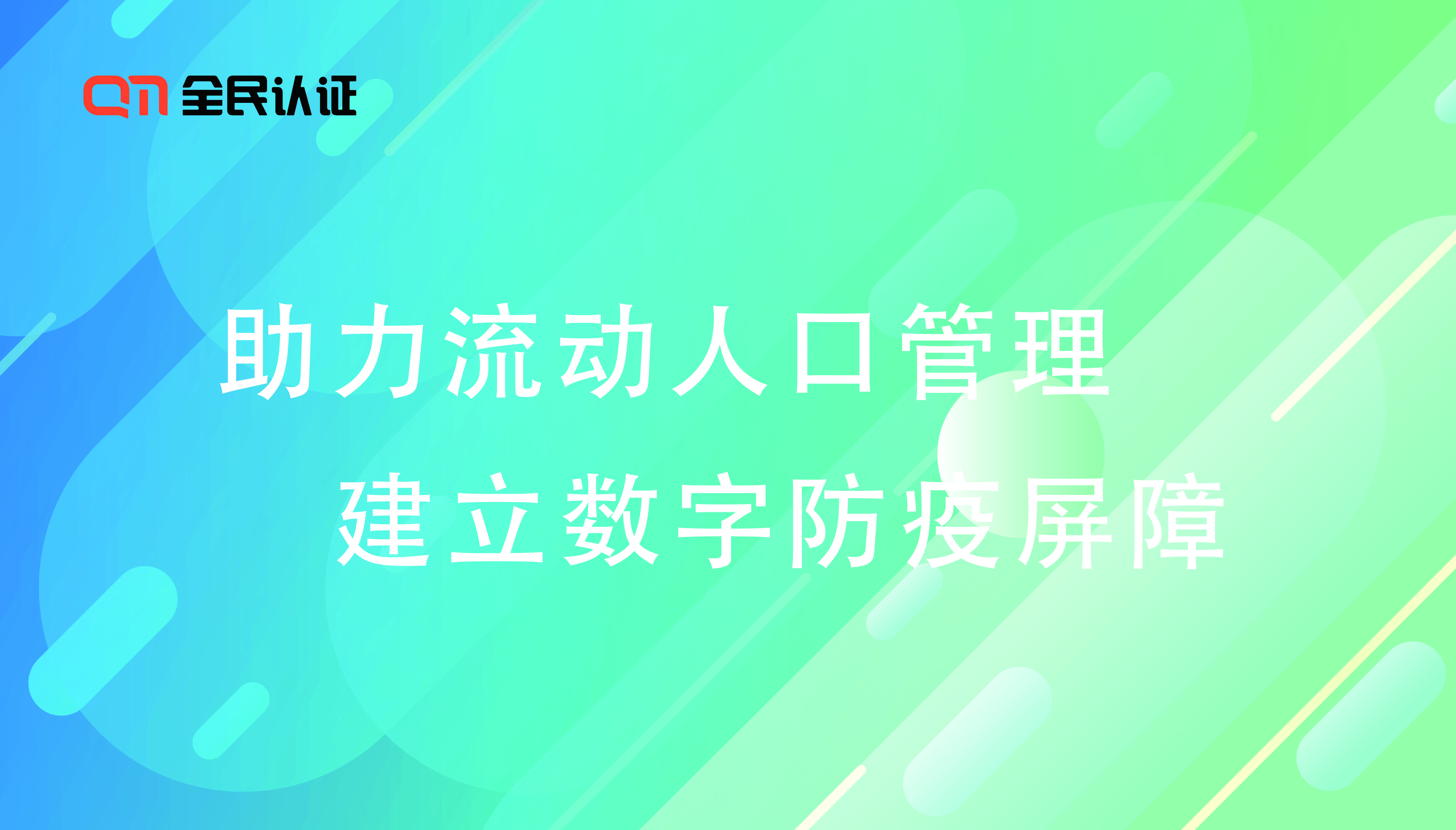 助力流动人口管理 建立数字防疫屏障