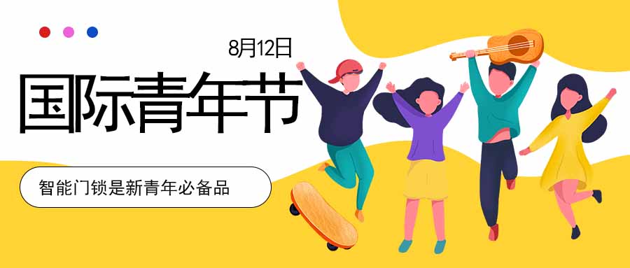 国际青年日 | 当代青年租住新需求，你中招了么？