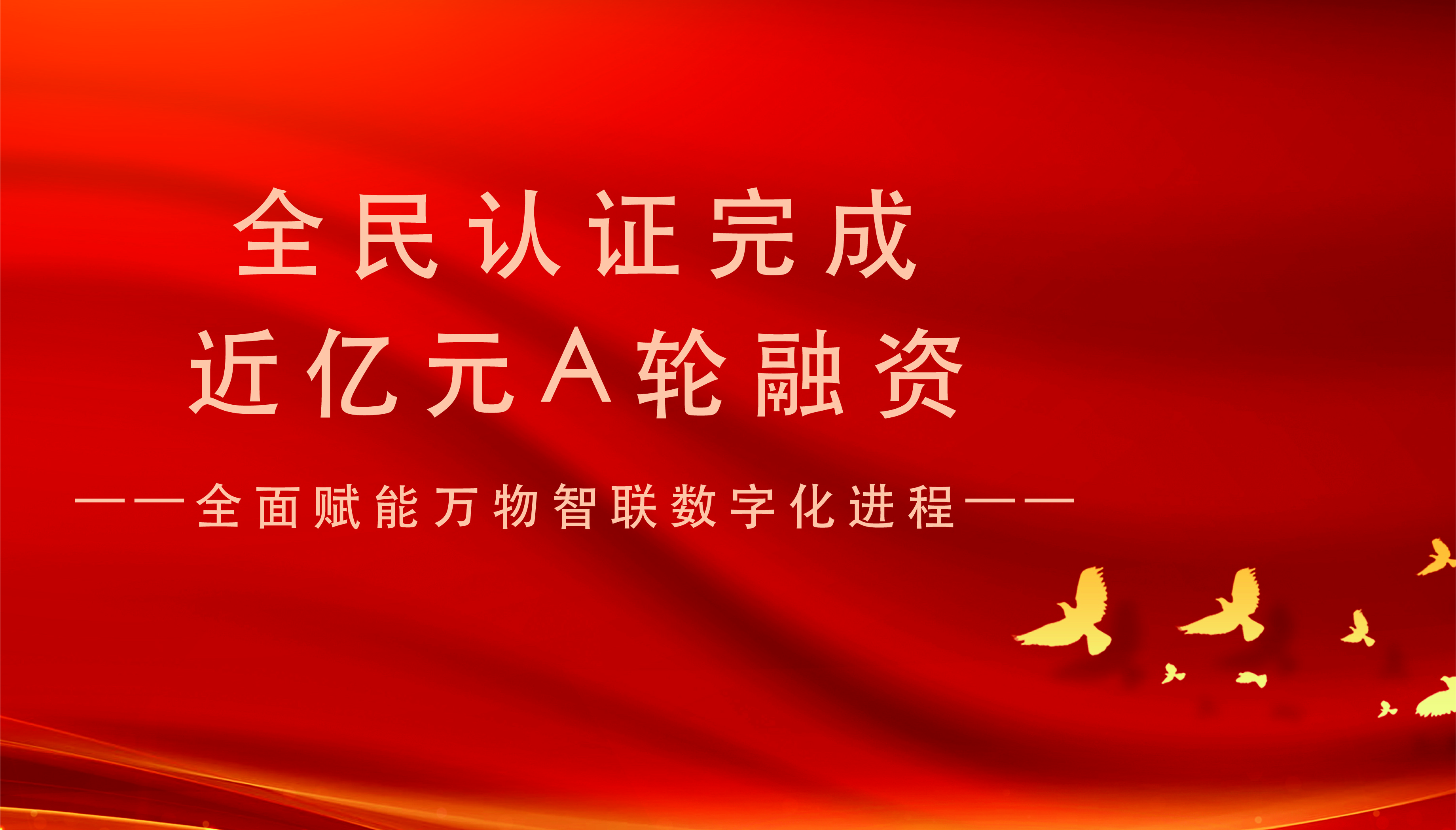 全民认证科技（杭州）有限公司完成近亿元A轮融资