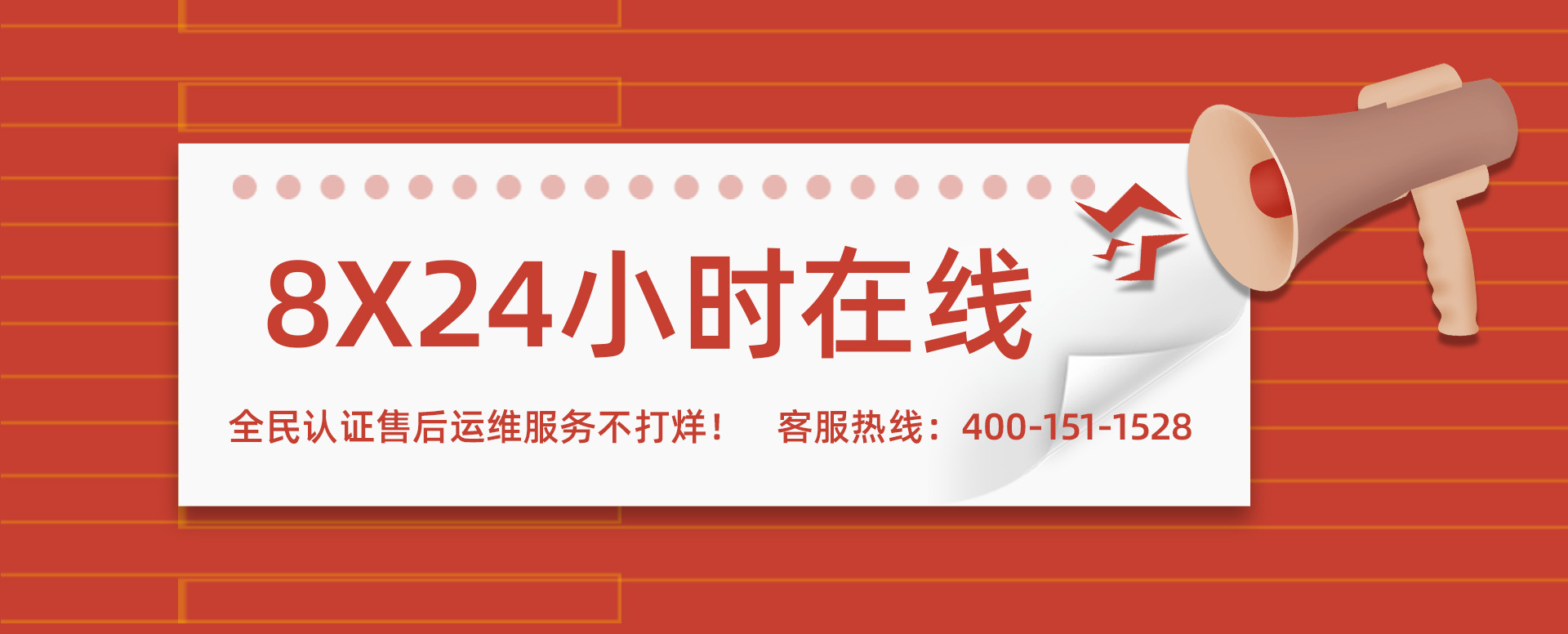 8x24小时丨全民认证售后运维不打烊！