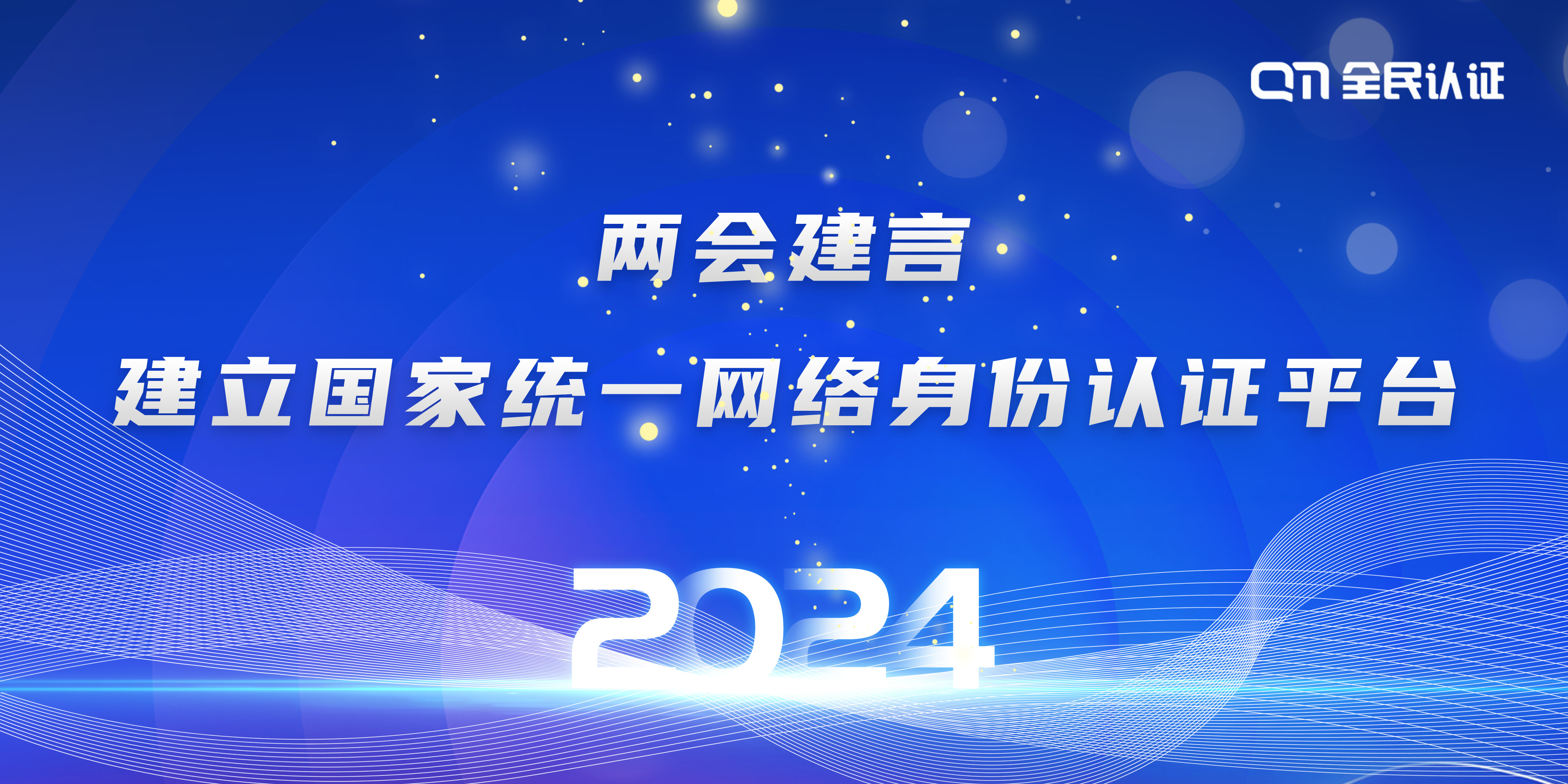 两会建言｜建议实施网络可信身份战略