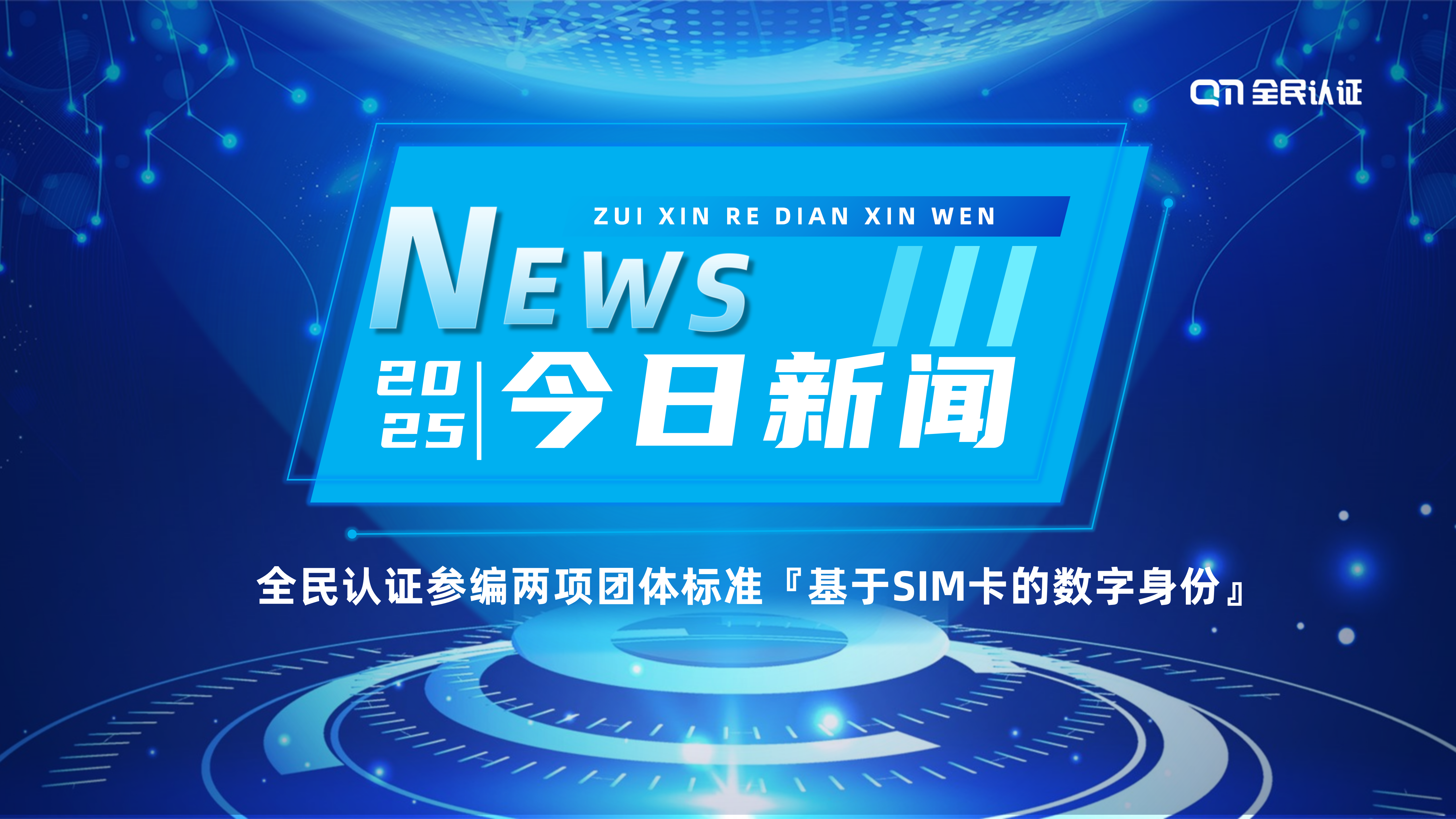 全民认证参编两项团体标准『基于SIM卡的数字身份』