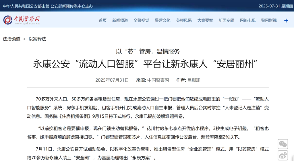 中国警察网 |以“芯”管房 温情服务永康公安“流动人口智服”平台让新永康人“安居丽州”