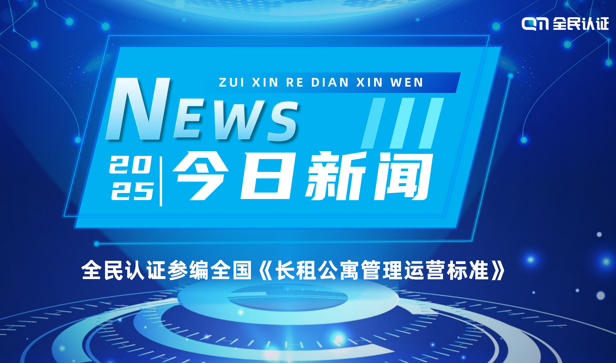 实力认证｜全民认证参编全国《长租公寓管理运营标准》