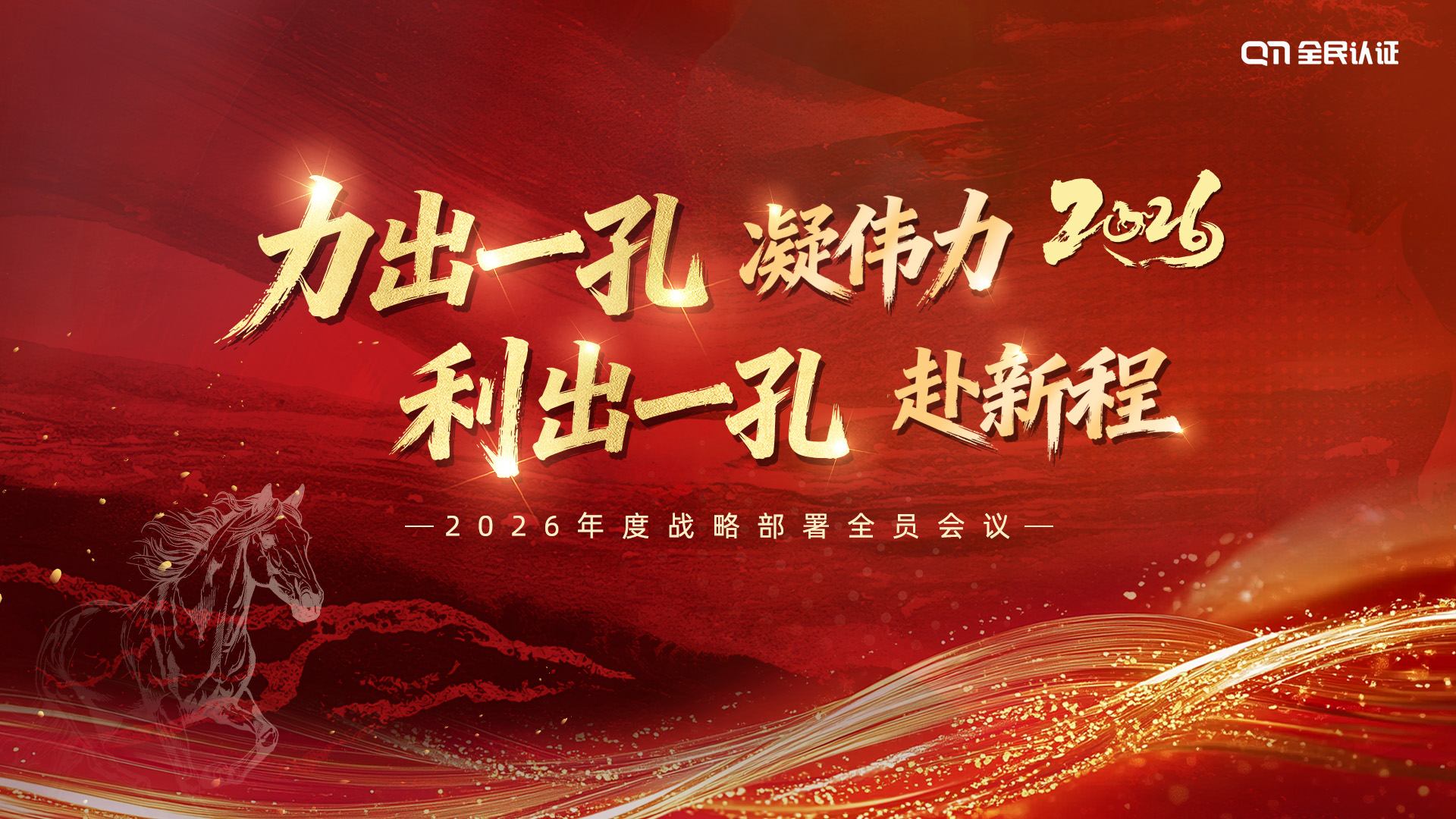 力出一孔凝伟力 利出一孔赴新程 | 全民认证2026年度战略部署全员会议圆满举行