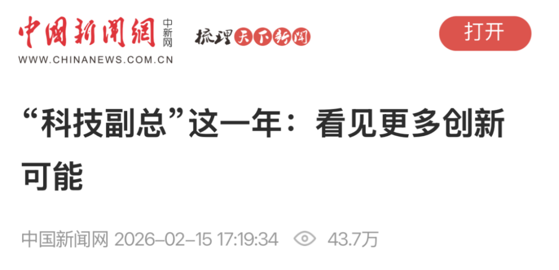 中新社专访丨 “科技副总”这一年：看见更多创新可能