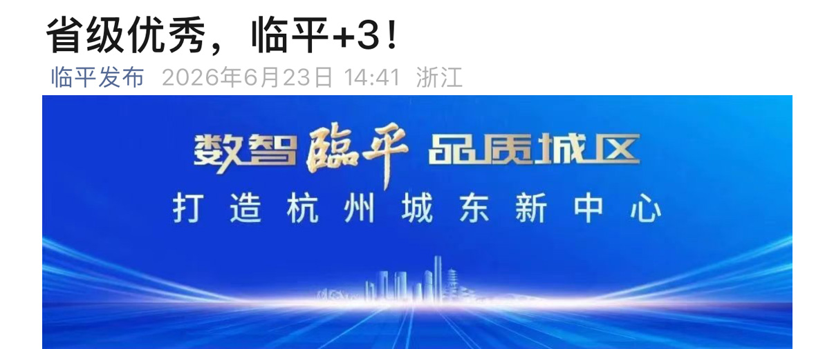 临平发布 | 全民认证案例入选全省低空公共安全场景创新优秀案例